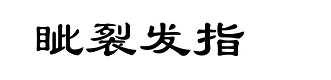 眦裂发指