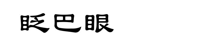 眨巴眼