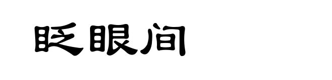 眨眼间