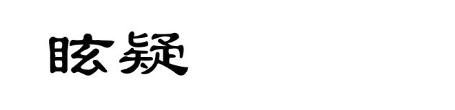 眩疑