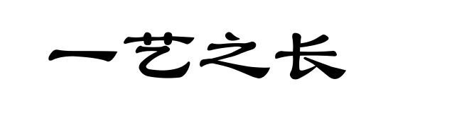 一艺之长