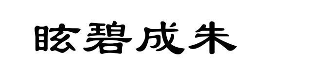眩碧成朱