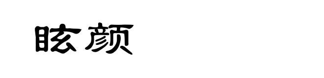 眩颜