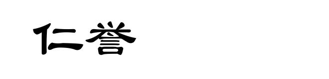 仁誉