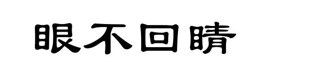眼不回睛