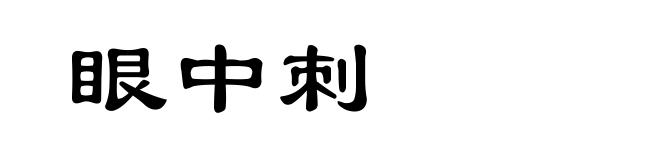 眼中刺