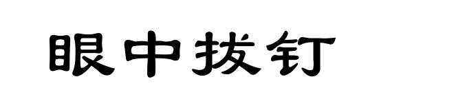 眼中拔钉