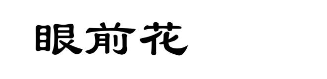 眼前花