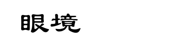 眼境