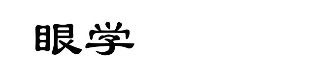 眼学