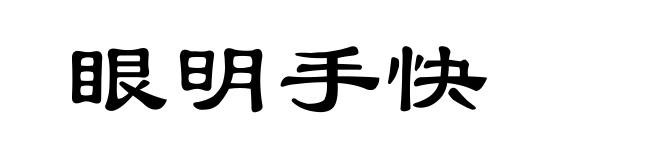 眼明手快