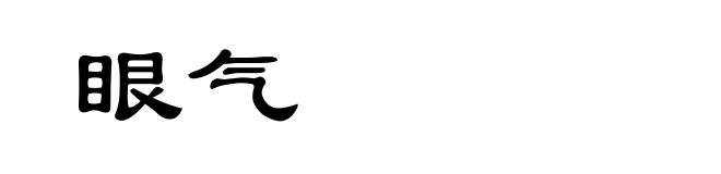 眼气