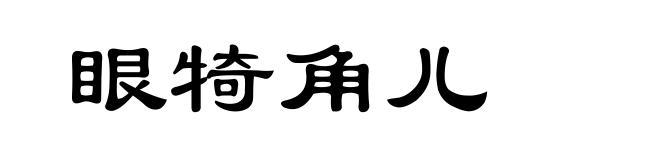 眼犄角儿