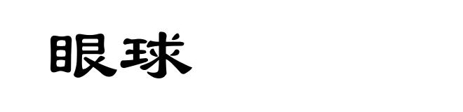 眼球