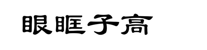 眼眶子高