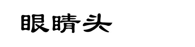 眼睛头