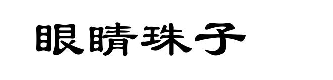眼睛珠子