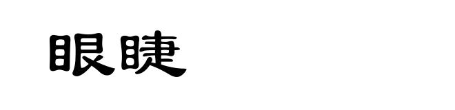 眼睫