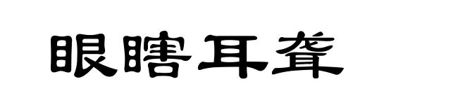眼瞎耳聋