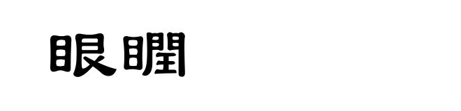 眼瞤
