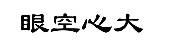眼空心大