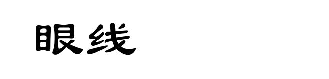 眼线