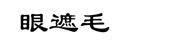 眼遮毛