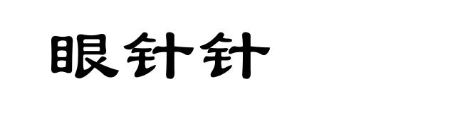 眼针针