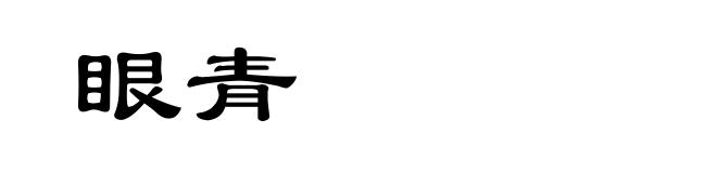 眼青