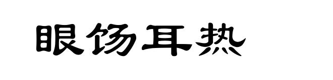 眼饧耳热