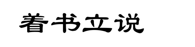 着书立说