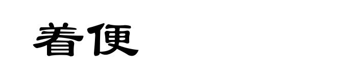 着便