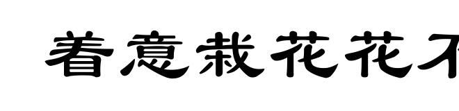 着意栽花花不发，无意插柳柳成荫