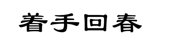 着手回春
