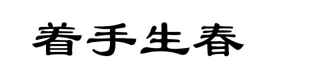 着手生春