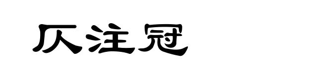 仄注冠