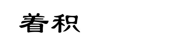 着积