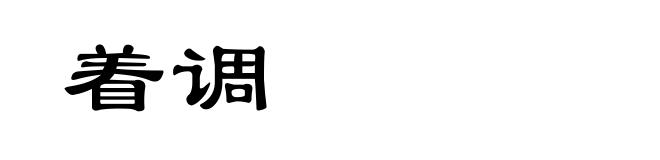 着调