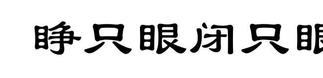 睁只眼闭只眼
