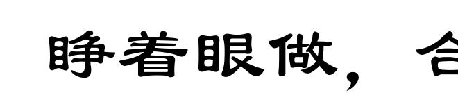 睁着眼做,合着眼受