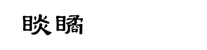 睒瞲
