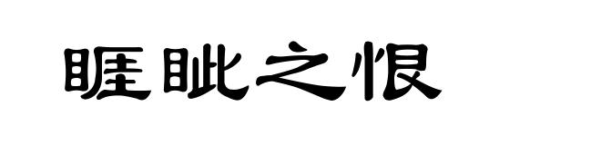 睚眦之恨