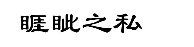 睚眦之私
