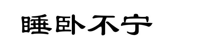 睡卧不宁