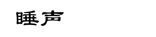 睡声