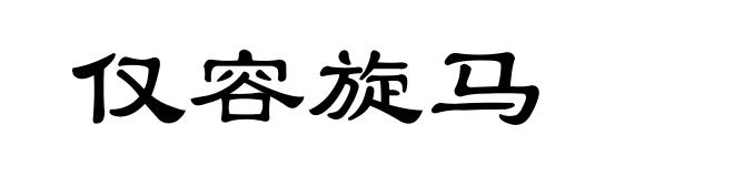 仅容旋马