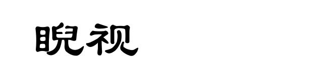 睨视