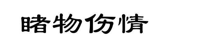 睹物伤情