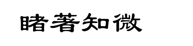 睹著知微