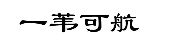一苇可航